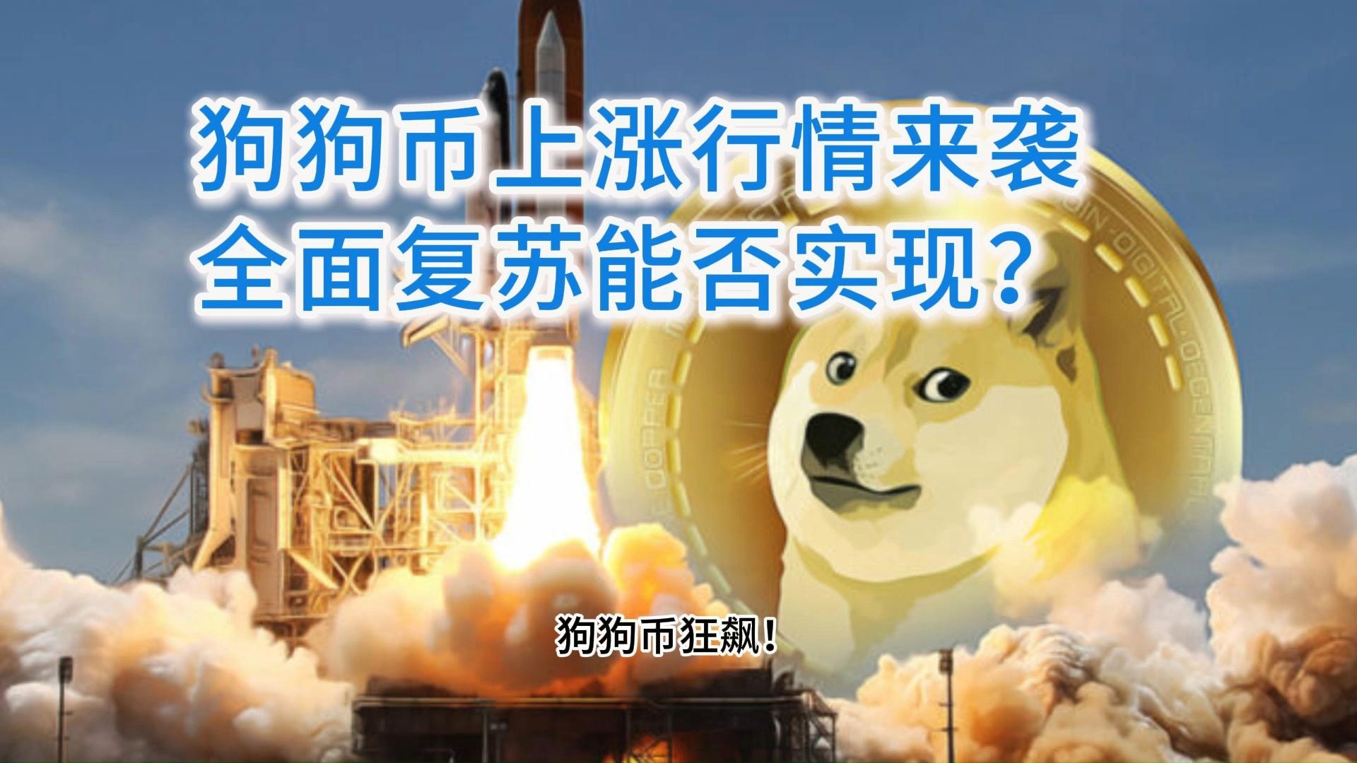 狗狗币上扬势惊人，一夜飙升470%，加密市场沸腾